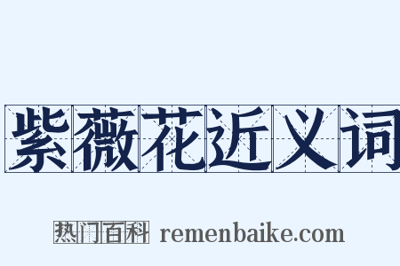 紫薇花近义词是什么意思的图片